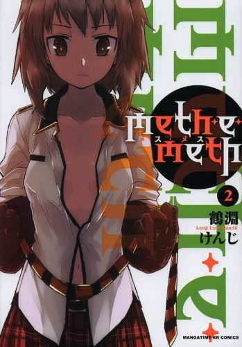 meth・e・meth (1-2巻 全巻)