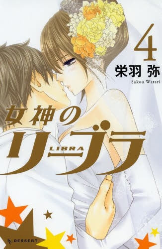 女神のリーブラ (1-4巻 最新刊)
