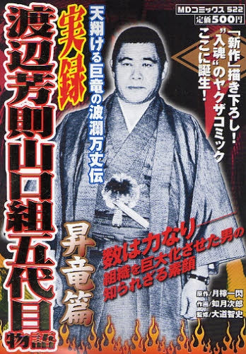 実録 渡辺芳則 山口組五代目物語 昇竜編 (1巻 全巻)