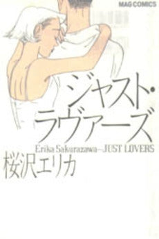 ジャスト・ラヴァーズ (1巻 全巻)