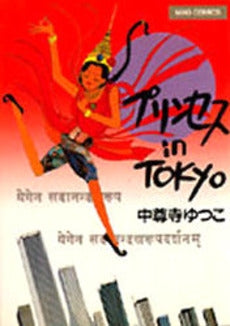 プリンセスin Tokyo (1巻 全巻)