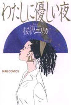 わたしに優しい夜 (1巻 全巻)