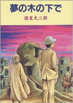 夢の木の下で (1巻 全巻)