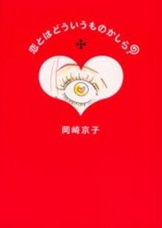 恋とはどういうものかしら? (1巻 全巻)