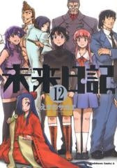 未来日記 (1-12巻 全巻)