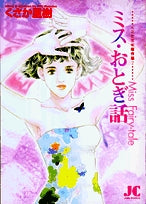 ミスおとぎ話 さか里樹傑作選2 (1巻 全巻)