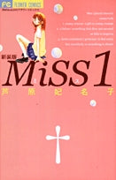 MiSS 新装版 (1-2巻 全巻)