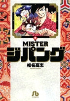 MISTERジパング [文庫版] (1-4巻 全巻) – world-manga10