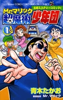 Mr.マリック超魔術少年団 (1-2巻 全巻)