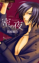 蜜の夜 (1巻 全巻)