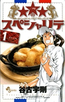 ★★★(三ツ星)のスペシャリテ (1-6巻 最新刊)