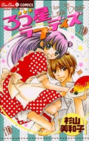 3つ星ラブデイズ (1巻 全巻)