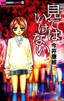 見てはいけない(1巻 全巻)