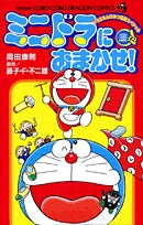 ミニドラにおまかせ! (1巻 全巻)