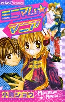 ミニマム☆マニア (1巻 全巻)