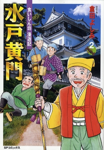 水戸黄門~食いしん坊 漫遊記~(1-3巻 全巻)