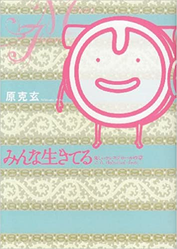 みんな生きてる~優しいコレステロールの章~ (全1巻)
