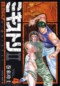 ミキストリ2 太陽の死神 (1-4巻 全巻)