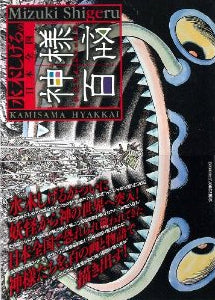 水木しげるの日本全国神様百怪 (全1冊)