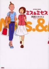 ミス&ミセス (1巻 全巻)