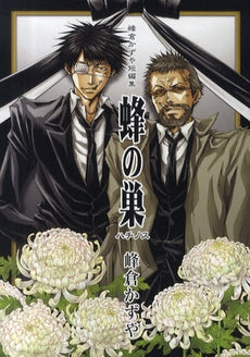 峰倉かずや短編集 蜂の巣 (1巻 全巻)