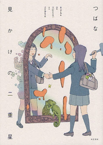 見かけの二重星 (全1巻)