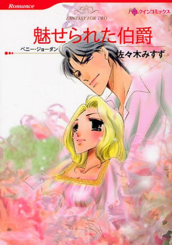 魅せられた伯爵 (全1巻)