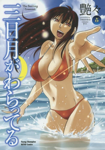 三日月がわらってる (1-5巻 全巻)