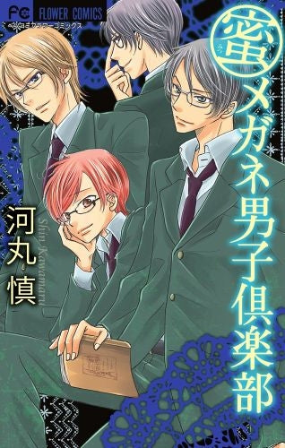 蜜メガネ男子倶楽部 (全1巻)