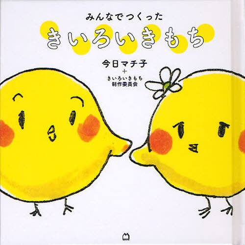 みんなでつくったきいろいきもち (全1巻)