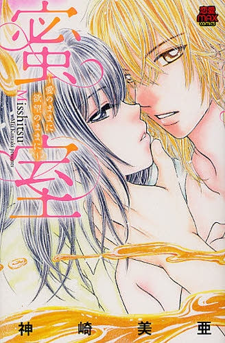 蜜室 ~愛のままに欲望のままに~ (全1巻)