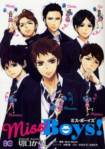 Miss Boys! (全1巻)