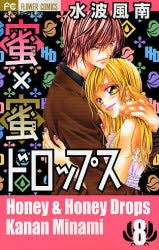 蜜×蜜ドロップス (1-8巻 全巻) – world-manga10