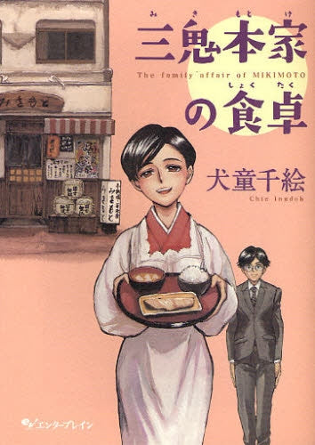 三鬼本家の食卓 (全1巻)