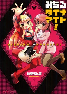 みちるダイナマイト! (全1巻)