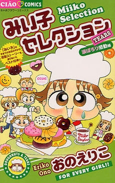 みい子セレクション ~涙ぽろり感動編~ (全1巻)