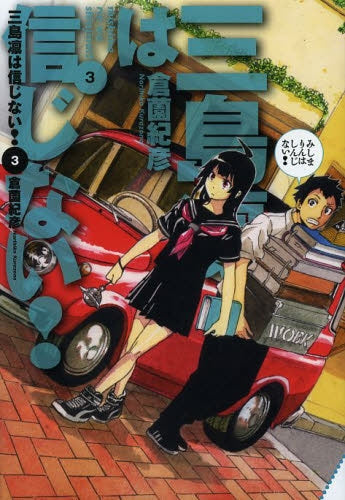 三島凛は信じない! (1-3巻 最新刊)