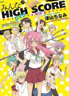 みんなのHIGH SCORE傑作選コミック アニメDVDつき (全1巻)