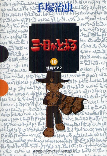 三つ目がとおる (1-10巻 全巻)