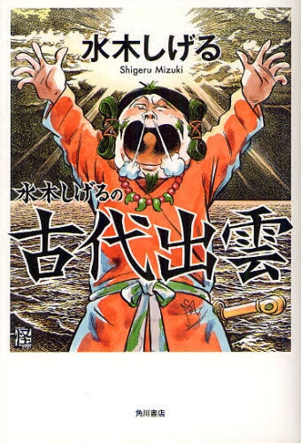 水木しげるの古代出雲 (全1巻)
