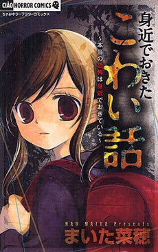 身近でおきたこわい話 (全1巻)