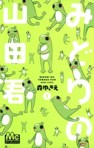 みどりの山田君 (1巻 最新刊)