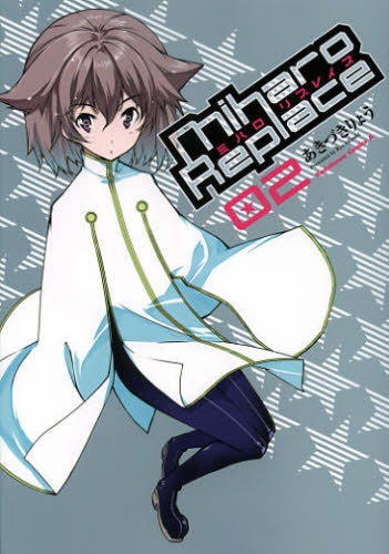 ミハロリプレイス (1-2巻 最新刊)