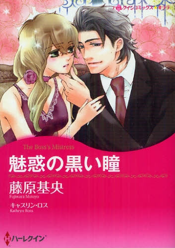 魅惑の黒い瞳 (全1巻)