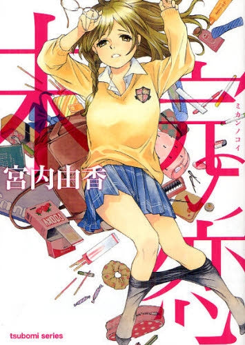 未完の恋 (全1巻)