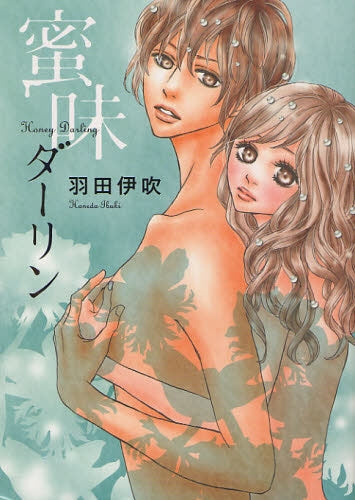 蜜味ダーリン (全1巻)