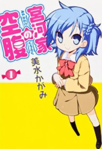 宮河家の空腹 (1巻 最新刊)