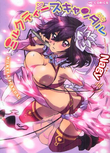 【漫画】ミルクティースキャンダル (全1巻)