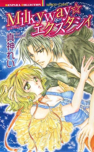 Milkyway☆エクスタシィ