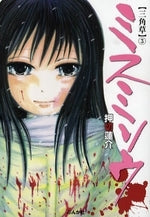 ミスミソウ (1-3巻 全巻)